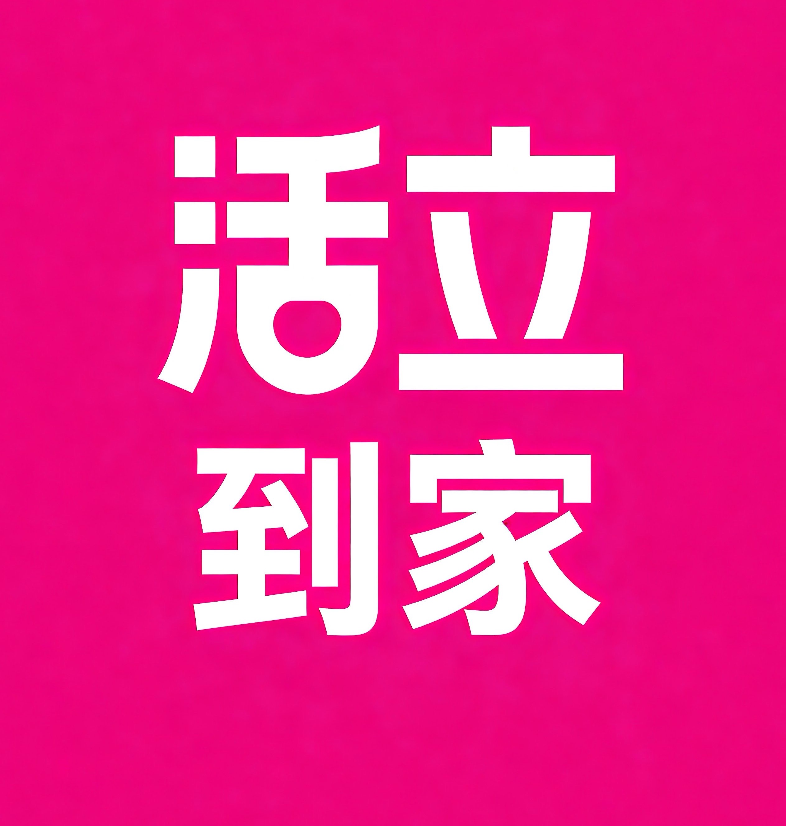 鄞州区活立到家